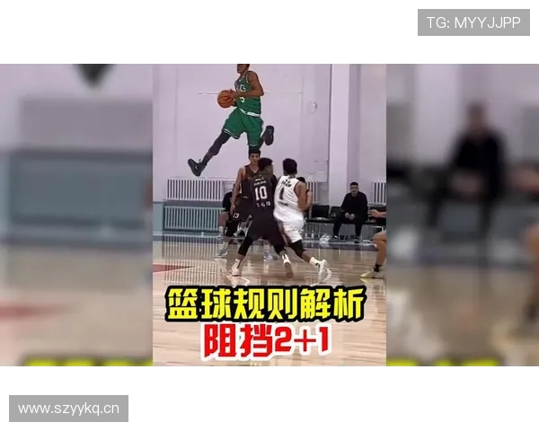 篮球规则解析：如何准确判定阻挡与防守站位的区别